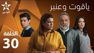 Yakout W Anbar - Ep 30 ياقوت و عنبر - حلقة