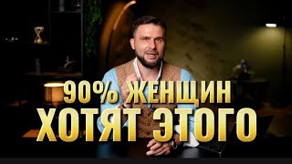 90% ЖЕНЩИН ХОТЯТ ЭТОГО!