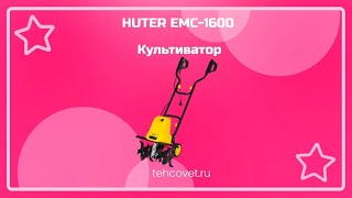 Обзор культиватора HUTER ЕМС-1600 от Техсовет