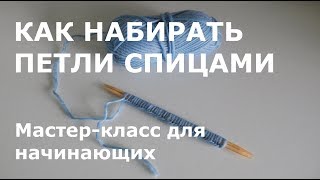 Как набрать петли на спицы. Классический набор петель  спицами для начинающих