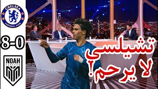 ملخص تحليل تشيلسي و نوح اليوم 8-0 || أهداف مباراة تشيلسي اليوم - تشيلسي في دوري المؤتمر الاوروبي