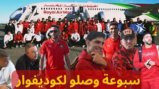 وصول المنتخب المغربي الى كوت ديفوار | الأناقة المغربية