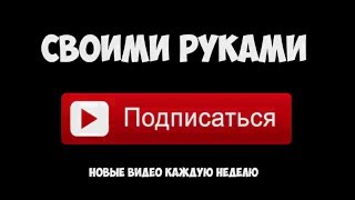 Своими Руками  -  Эксперименты, Лайфхаки, Опыты, Самоделки!