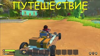 Scrap Mechanic выживание 6 путешествие