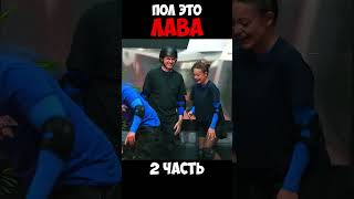 ПОЛ ЭТО ЛАВА🔥 #2 | #buster #dilara #exile #reels #fake