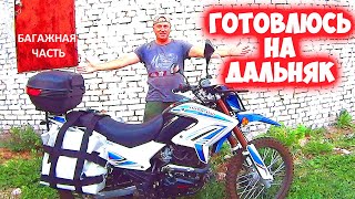 БАГАЖНИК НА МОТОЛЕНД XR 250 ENDURO. ОПТИКА ПОД H4 ДЛЯ ИЖА.