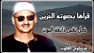 * كل نفس ذائقة الموت  * قرأها بصوته الحزين وختمها بالبيات الشيخ محمد صديق المنشاوي