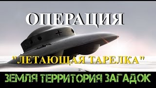 Операция «Летающая тарелка». Земля Территория Загадок. Серия 05.