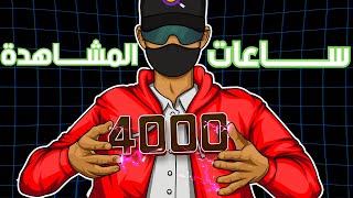 الطريق إلى 4000 ساعة على يوتيوب في أقل من شهر!