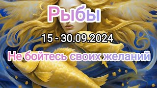 РЫБЫ🍁 15 - 30.09.2024🍁 Тароскоп🍁