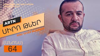 Սիրո Թևեր (անոնս 64 ) - SIRO TEVER  64 ANONS