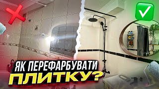 Як перефарбувати плитку у ванній кімнаті! DIY Тумба під пральну машину! #ремонт #diy