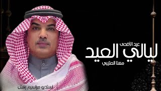 مهنا العتيبي ليالي العيد (حصريا 2024