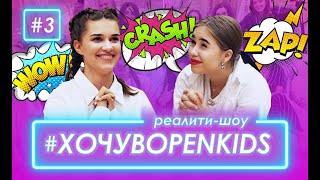 Хочу в OPEN KIDS #3 – Иван Дорн принимает задание. Кто войдет в четверку?