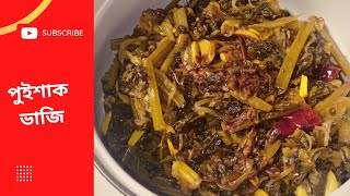 মুখে রুচি না থাকলে এভাবে পুইশাক ভাজি করে খান।how to make bacile fry!