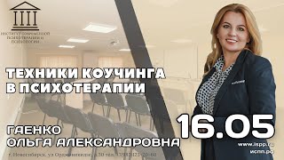 Приглашение на курс Техники коучинга в психотерапии Гаенко ОА