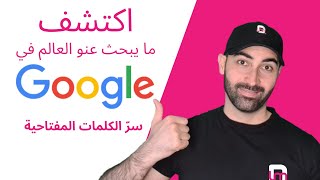 SEO Analytics| سر البحث في جوجل ومعرفة الكلمات المفتاحية التي يستخدمها الناس للبحث عن أي شيء في جوجل