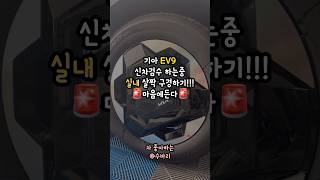 #기아ev9 #ev9 #전기차 실내 살짝 구경해보기 난 여자라 컵홀더가 제일 마음에 드는데