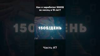 Как заработать в интернете 100$ в день? #заработоквинтернете #заработок #деньги #какзаработать