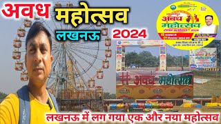 Awadh Mahotsav Lucknow 2024 |Awadh Mahotsav 2024 |Lucknow Mahotsav 2024