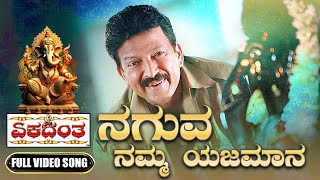 Ekadantha | Ganesha Festival Video Song | Naguva Namma Yajamana | Gurukiran