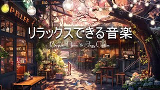 コーヒーショップBGM [ Spring coffee shop music ] ゆったり癒しのボサノバジャズ - 作業用や読書のお供に - リラックスできるストレス解消用ジャズ＆ボサノバ