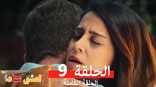 مسلسل العشق عناداً 9 (Arabic Dubbed)