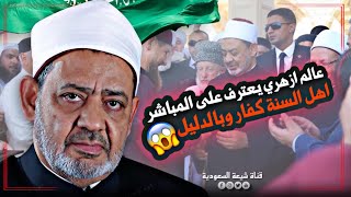 #الصدمة 😱: فضيحة شيخ ازهري يريد ان يُثبت في القرآن ما ليس فيه و يتقول على الله ما لم يقل