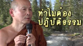 ทำไมต้องปฏิบัติธรรม - พระไพศาล วิสาโล ธรรมะก่อนนอน