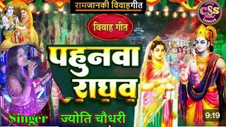 VIDEO - पहुनवा राघव/ Pahunama Raghav/Jyoty Choudhary/ New Maithili song 2024 | Maithili Vivah Geet