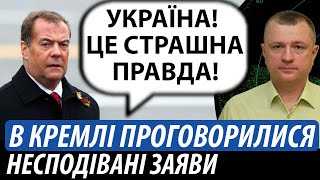 В кремлі проговорилися. Несподівані заяви щодо України | Володимир Бучко