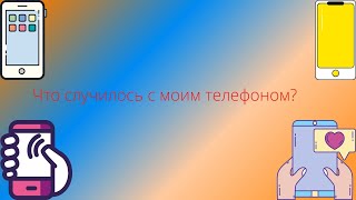 Что случилось с моим телефоном?