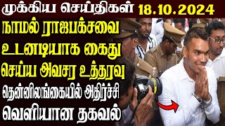 இலங்கையின் மதிய  நேர பிரதான செய்திகள் | 18.10.2024 | Today Sri Lanka Tamil News | Tamil News