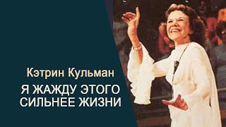 Кэтрин Кульман. Я Жажду Этого Сильнее Жизни