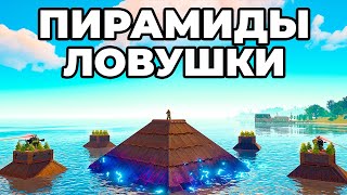 ПИРАМИДЫ! КЛАНЫ ОБЪЕДИНИЛИСЬ против моего ДОМА ЛОВУШКИ в Раст/Rust