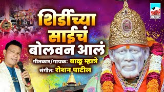 शिर्डीच्या साईचं बोलवन आलं | Shirdichya Saicha Bolavan Aaala | गीतकार, गायक - बाळू म्हात्रे