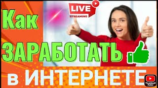 Как заработать в интернете без вложений  wmrfast заработок Работа в интернете