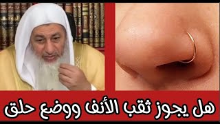 حكم ثقب الأنف ووضع حلق فيها شاهد رد الشيخ مصطفى العدوي