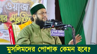 মুসলিমদের পোশাক কেমন হবে? ফকিরি নাকি বাদশাহী? || Dr. Anayetullah Abbasi || Abbasi Tv