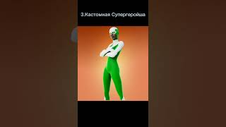 ТОП-5 САМЫХ ТОКСИЧНЫХ СКИНОВ ФОРТНАЙТ! #shorts #wow #top #fortnite