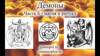 Демоны, часть 6 -  магия и ритуал