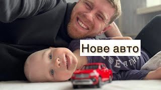 Щастя наших дітей | Нове авто для сина