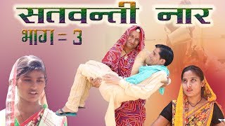 सतवंती नार भाग-3   satvanti naar  rajashthani hariyanvi comedy