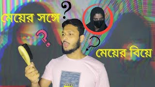 মেয়ের সঙ্গে মেয়ের বিয়ে | ভালোবাসার টানে টাঙ্গাইলের মেয়ে আখিঁ আর নোয়াখালী বিলকিস |