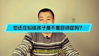 您还在纠结孩子是不是自闭症吗？