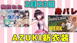 【ホロライブ切り抜き】昨日の見所まとめてみた【AZUKi/桃鈴ねね/桐生ココ】