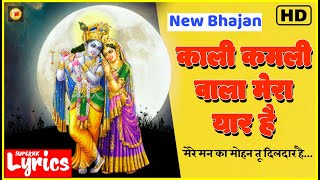 Kali Kamli Wala Mera Yaar Hai (Lyrics) | New Krishna Bhajan | Chitra Vichitra Ji | SuperNkLyrics |