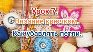 Урок 7. Как убавлять петли. Уроки вязания крючком для начинающих.