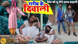 #diwali_गरीब_के_दिवाली😭 dhorba comedy 2024 chunalal mangla comedy #maithili_comedy_video #diwali