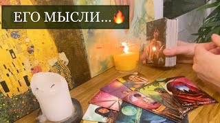 Его мысли о Вас сегодня… | Общий таро-расклад